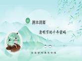云南省彌勒市竹園小學(xué)-主題班會-清明、傳承、守護(hù)：我們的節(jié)日責(zé)任【課件】