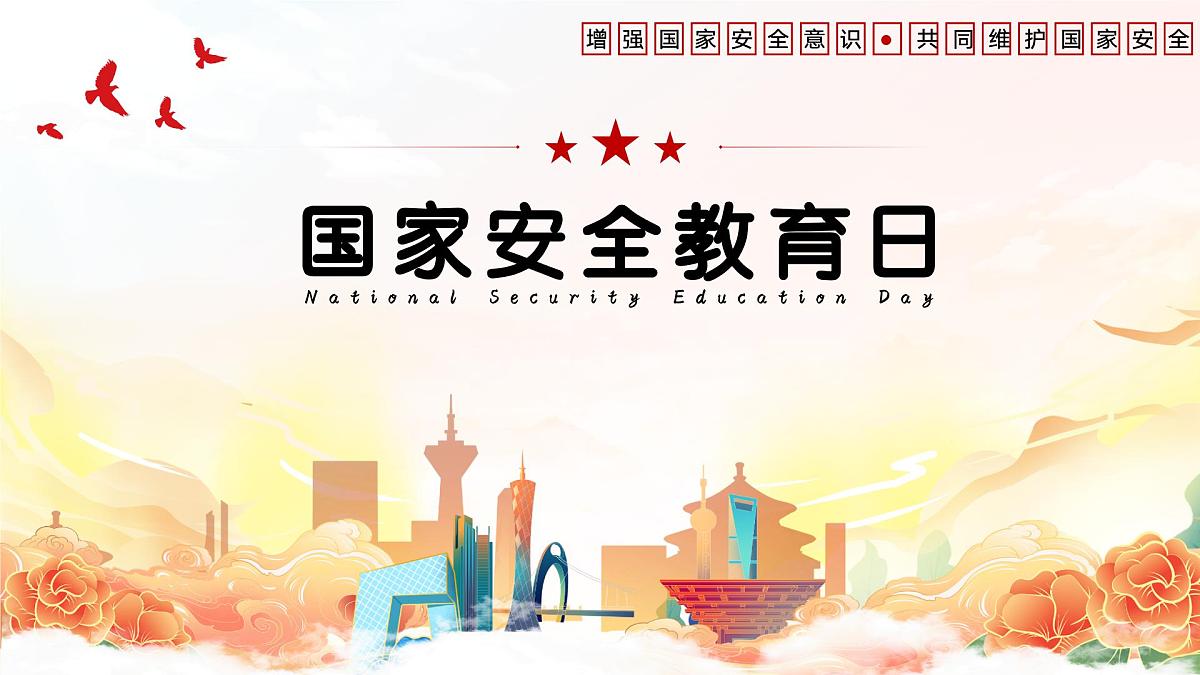 山东省临沂市沂水县马站镇初级中学-主题班会-国家安全教育日【课件】第1页