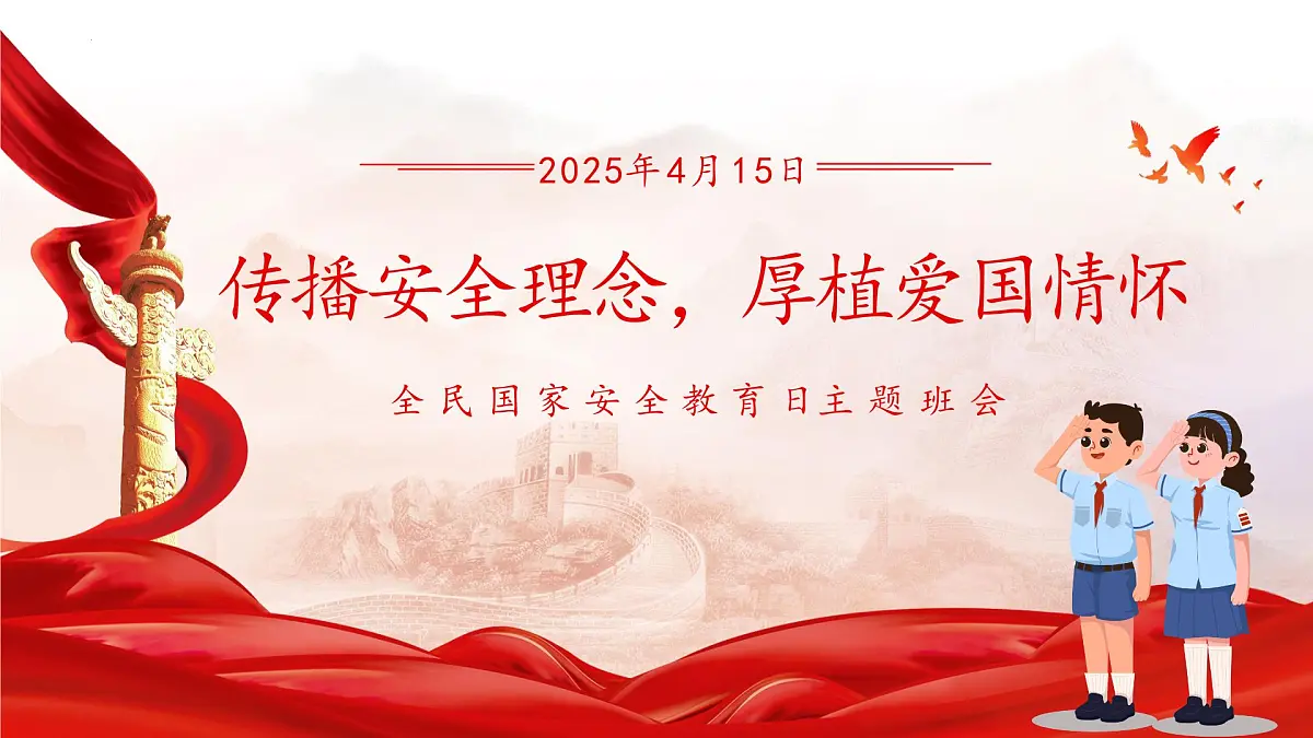 传播安全理念，厚植爱国情怀—415全民国家安全教育日主题班会-2024-2025学年高中主题班会优质课件第1页