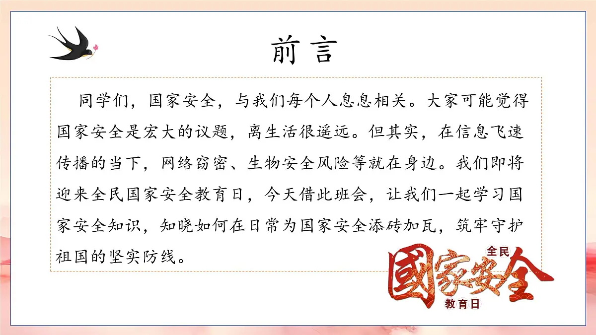 传播安全理念，厚植爱国情怀—415全民国家安全教育日主题班会-2024-2025学年高中主题班会优质课件第2页