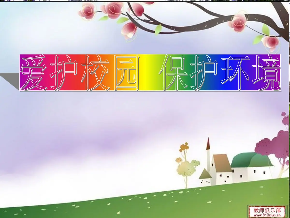 吉林省长春市解放大路小学-主题班会-二（一）班讲文明讲卫生【课件】第1页