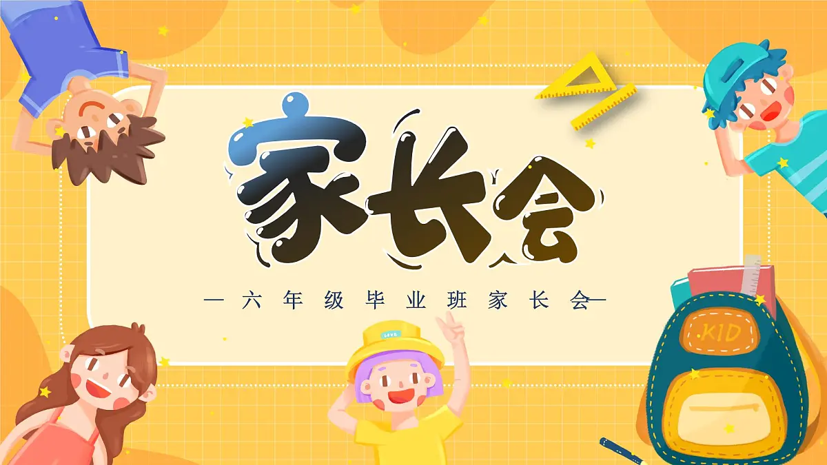成都电子科大附属实验小学-六年级毕业班家长会【课件】第1页