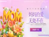 紫色溫馨卡通風(fēng)感恩媽媽主題班會(huì)課件