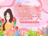 粉色卡通風(fēng)感恩母親節(jié)主題班會(huì)課件