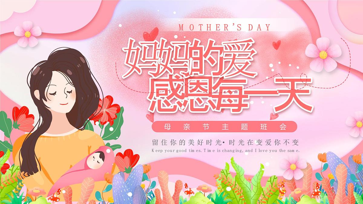 粉色卡通风感恩母亲节主题班会课件第1页