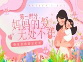 粉色卡通風(fēng)感恩母親節(jié)主題班會(huì)課件