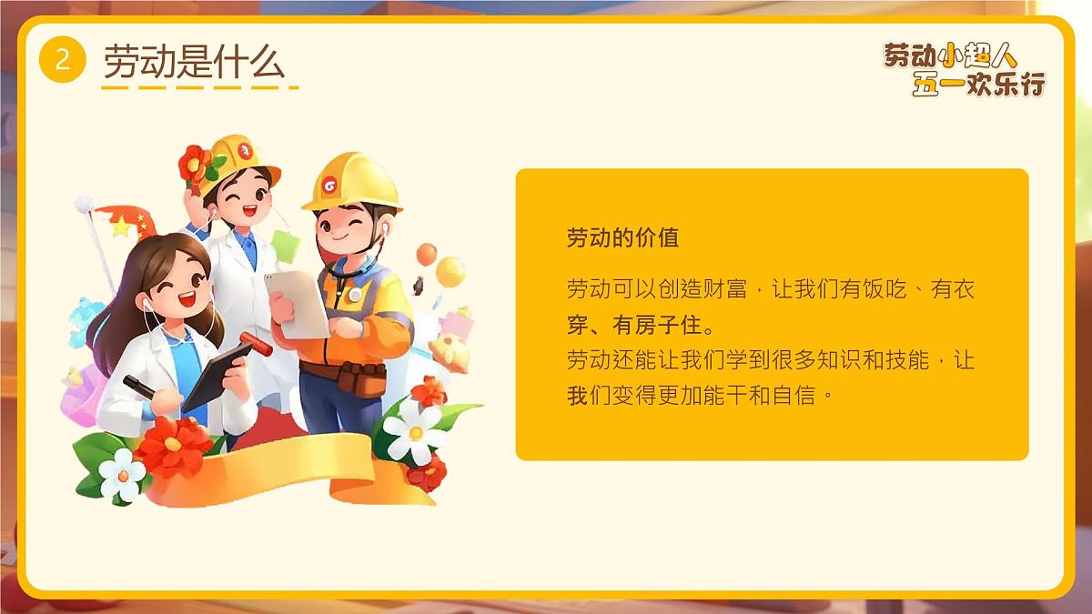 黄色画风五一劳动节主题班会 课件第7页