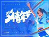 藍(lán)色畫風(fēng)五四青年節(jié)主題課件
