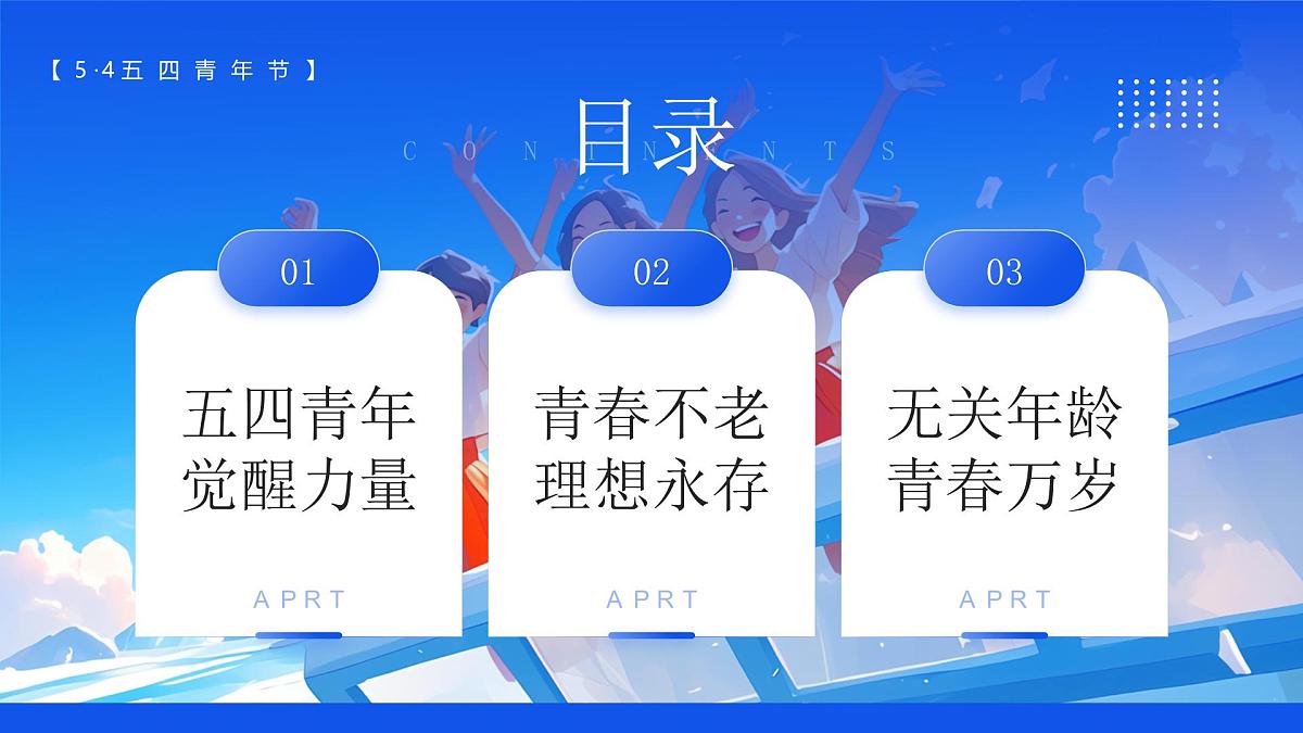 蓝色画风五四青年节主题课件第2页