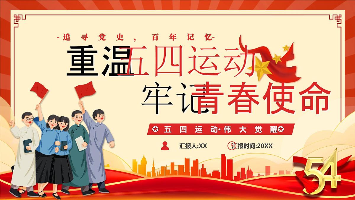 重温五四运动牢记青春使命课件第1页