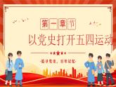 重溫五四運(yùn)動(dòng)牢記青春使命課件