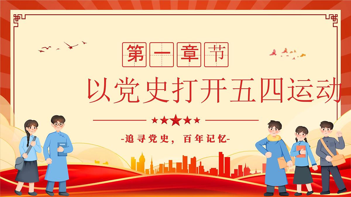 重温五四运动牢记青春使命课件第4页