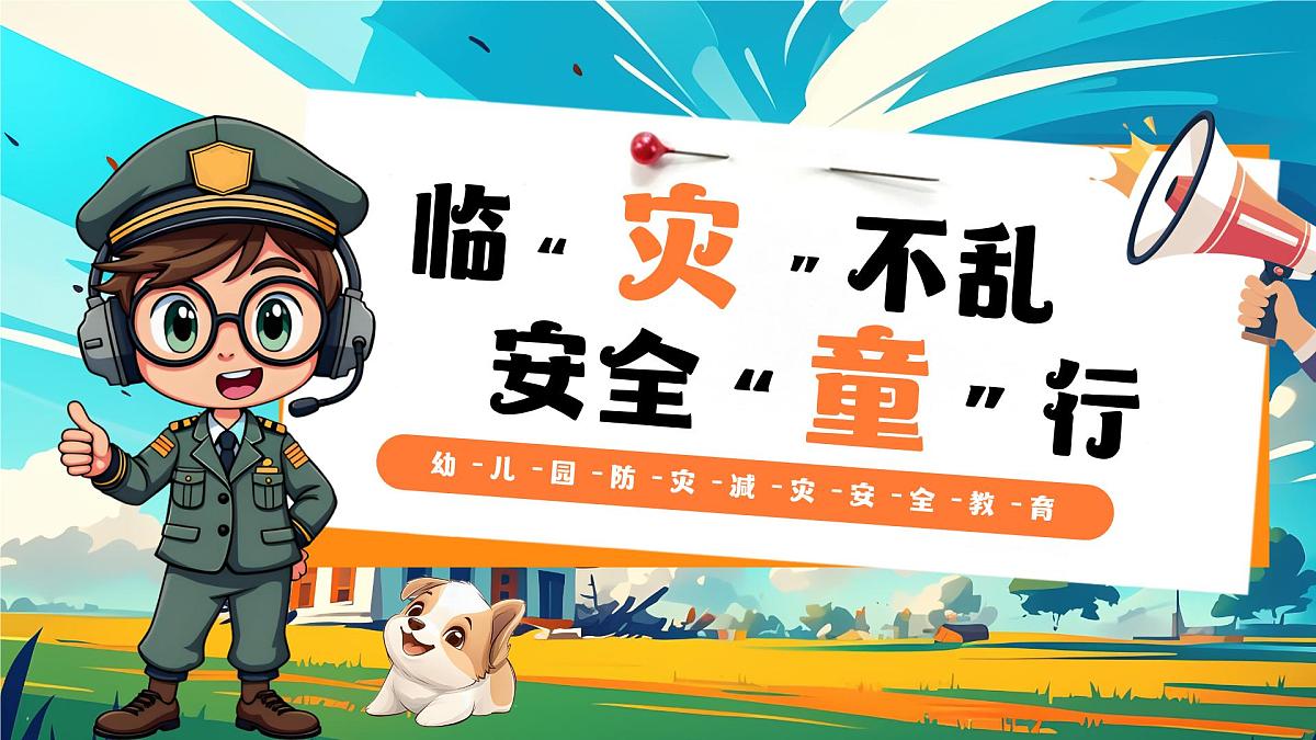 蓝色卡通风临灾不乱安全童行课件第1页
