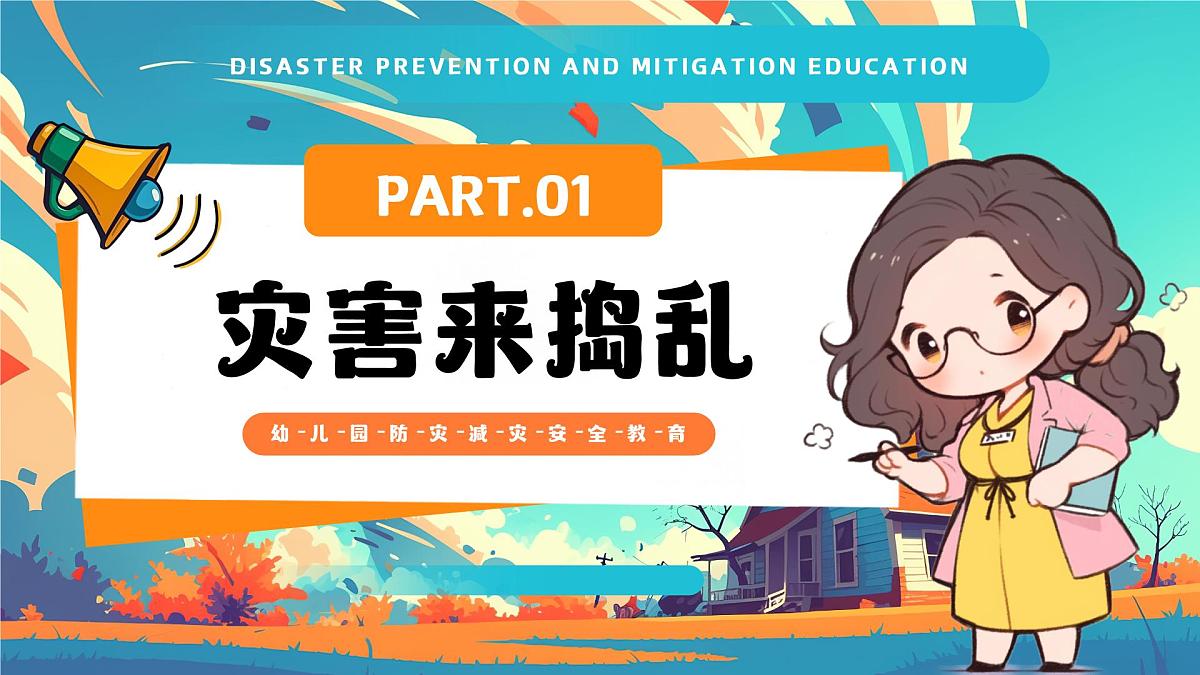 蓝色卡通风临灾不乱安全童行课件第3页