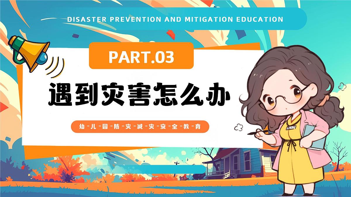 蓝色卡通风临灾不乱安全童行课件第8页
