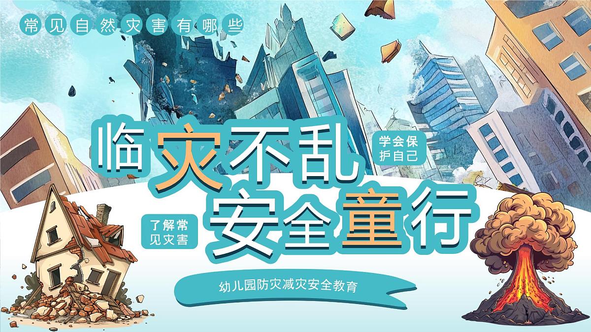 绿色插画风幼儿园防灾减灾安全教育 课件第1页