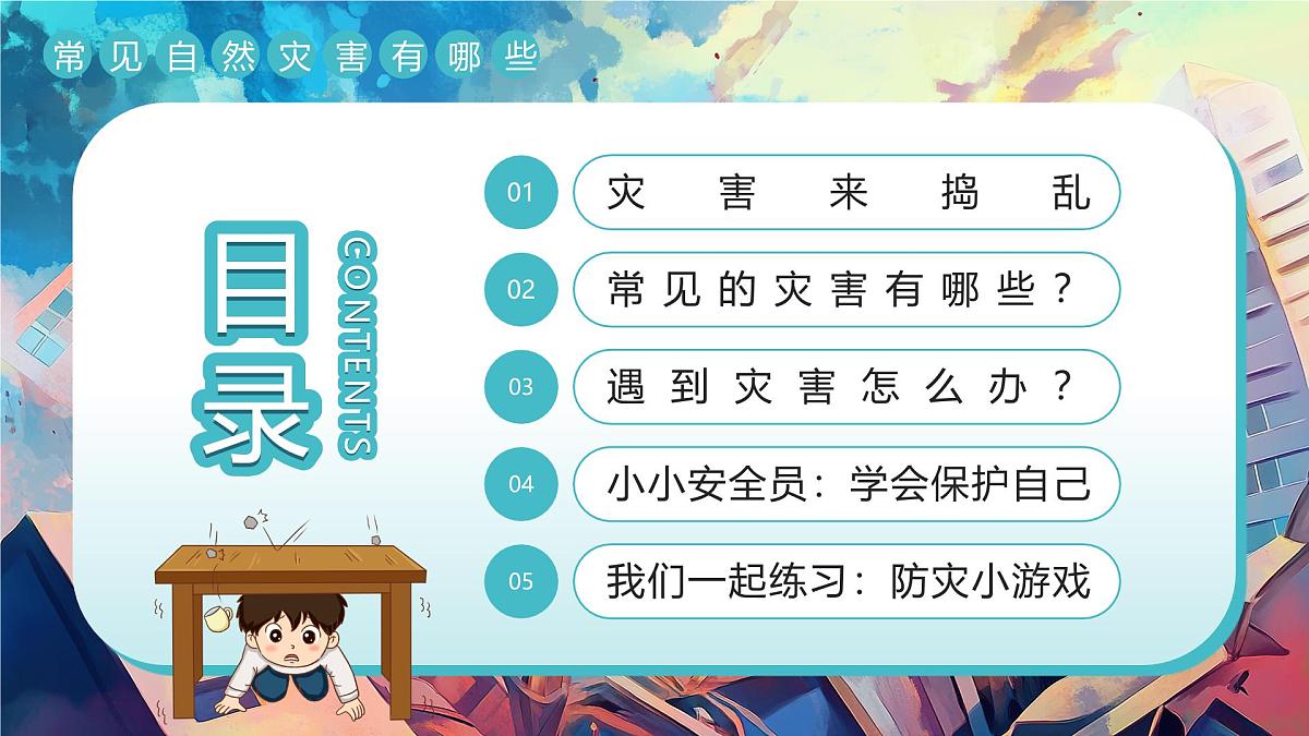 绿色插画风幼儿园防灾减灾安全教育 课件第2页