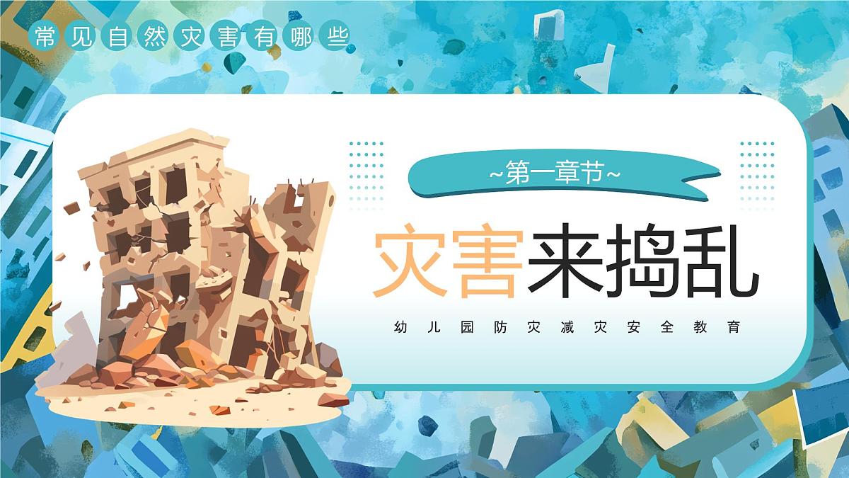 绿色插画风幼儿园防灾减灾安全教育 课件第3页