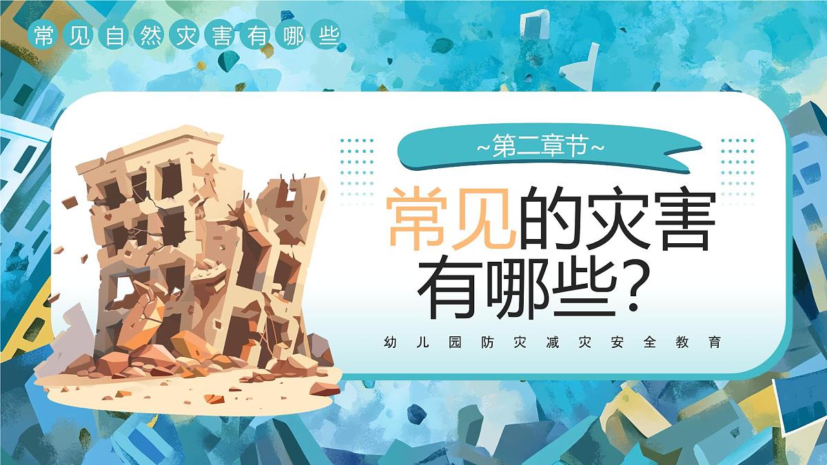绿色插画风幼儿园防灾减灾安全教育 课件第5页