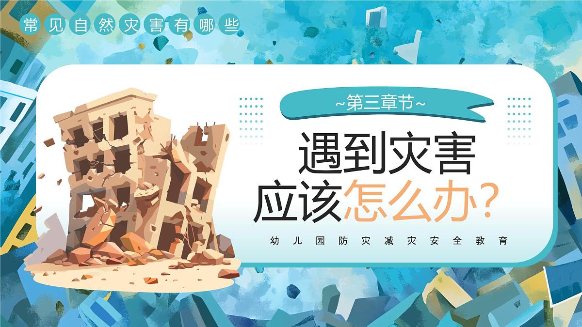 绿色插画风幼儿园防灾减灾安全教育 课件第8页