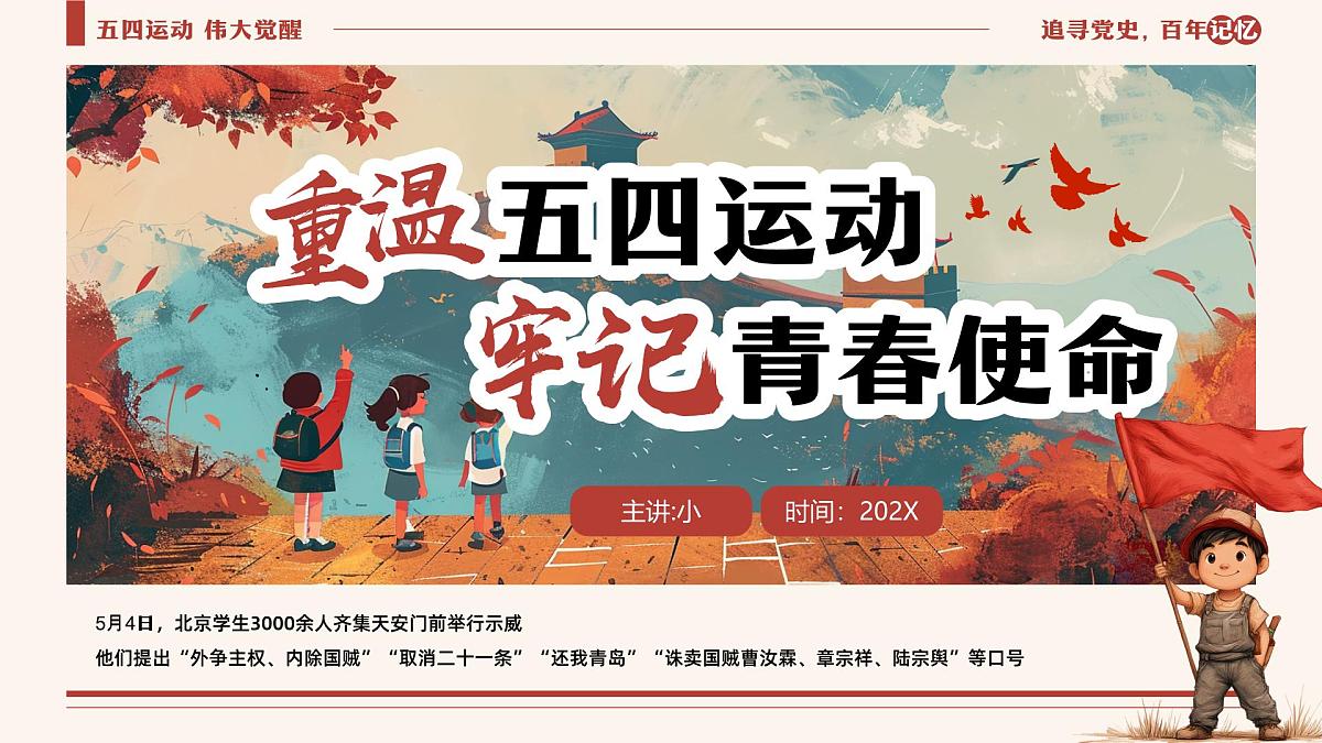 棕色画风重温五四运动牢记青春使命课件第1页
