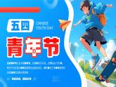 藍(lán)色卡通風(fēng)五四青年節(jié)節(jié)日宣傳課件