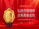 弘揚(yáng)勞模精神點(diǎn)亮青春底色課件