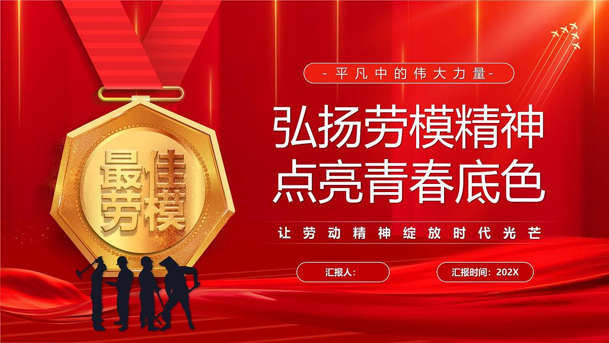 弘扬劳模精神点亮青春底色课件第1页