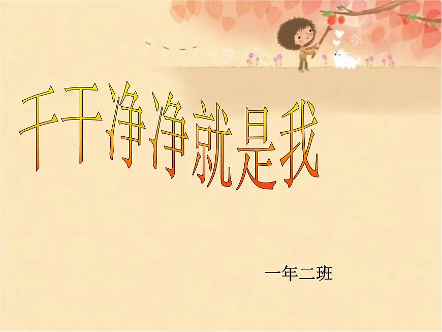 重庆市渝中区人和街小学-主题班会-讲卫生【课件】第1页