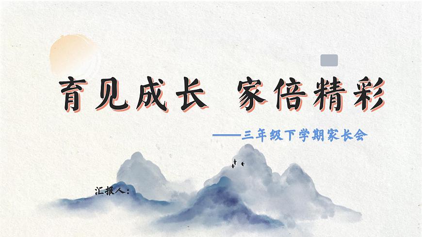 福州市鼓楼实验小学-育见成长，家倍精彩-2025年三年级下学期家长会 【课件】第1页