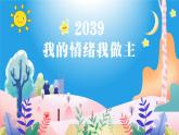 黑龍江省鶴崗市蘿北縣名山鎮(zhèn)中學(xué)-主題班會-我的情緒我做主【課件】