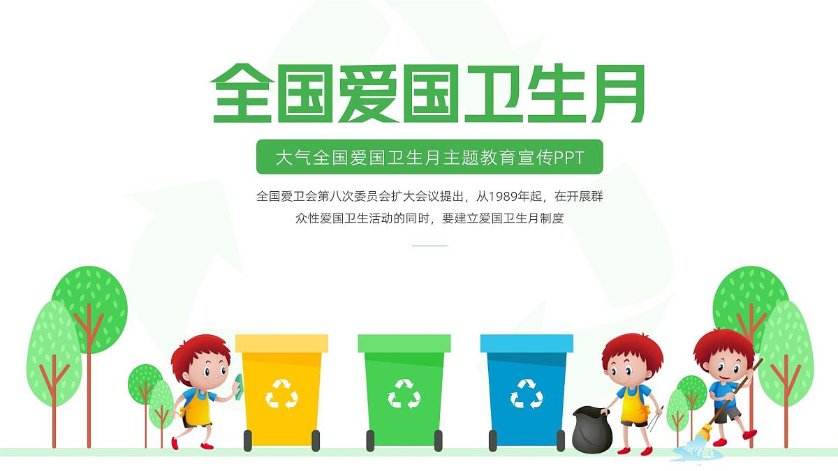 长沙砂子塘天华寄宿制学校小学-主题班会-全国爱国卫生月教育宣传【课件】第1页
