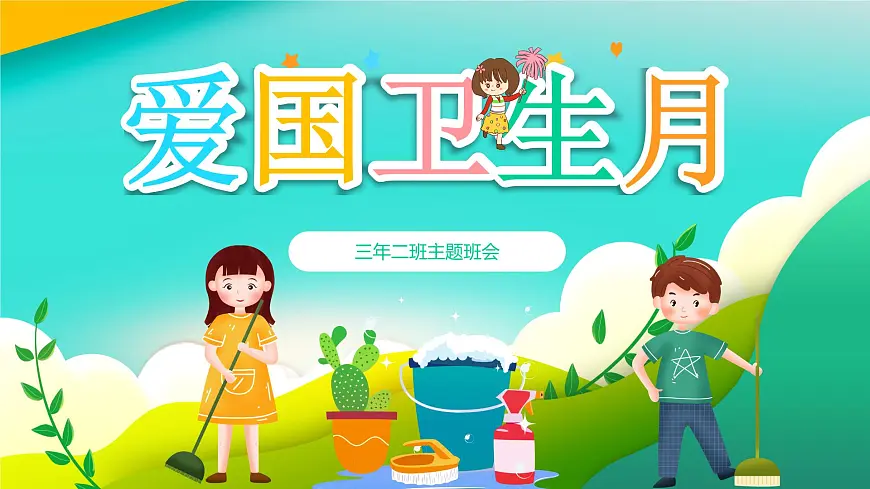 无锡市新吴区实验小学-主题班会-全国爱国卫生月教育宣传【课件】第1页