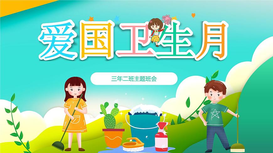 无锡市新吴区实验小学-主题班会-全国爱国卫生月教育宣传【课件】第1页