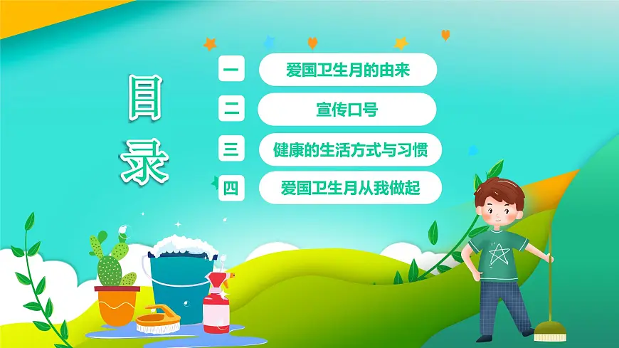 无锡市新吴区实验小学-主题班会-全国爱国卫生月教育宣传【课件】第2页