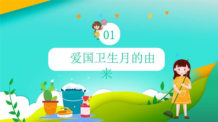 无锡市新吴区实验小学-主题班会-全国爱国卫生月教育宣传【课件】第3页
