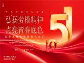 紅色大氣弘揚(yáng)勞模精神點(diǎn)亮青春底色 課件