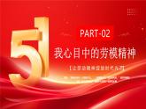 紅色大氣弘揚(yáng)勞模精神點(diǎn)亮青春底色 課件