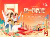 ?？谑忻捞m區(qū)白沙門小學(xué)-五一勞動(dòng)節(jié)主題班會(huì)【課件】