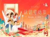 ?？谑忻捞m區(qū)白沙門小學(xué)-五一勞動(dòng)節(jié)主題班會(huì)【課件】