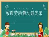 石家莊市裕華區(qū)世紀(jì)公園小學(xué)-五一勞動(dòng)節(jié)主題班會(huì)【課件】
