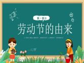 石家莊市裕華區(qū)世紀(jì)公園小學(xué)-五一勞動(dòng)節(jié)主題班會(huì)【課件】