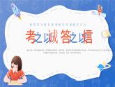 常州市武進(jìn)區(qū)西太湖小學(xué)-主題班會-誠信考試【課件】