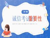 常州市武進(jìn)區(qū)西太湖小學(xué)-主題班會-誠信考試【課件】