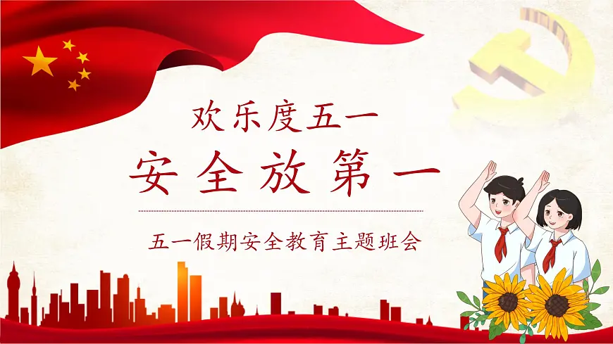 五一放假，安全不放假—五一假期安全教育主题班会课件第1页