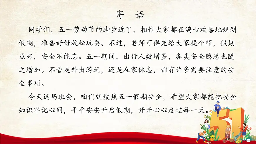 五一放假，安全不放假—五一假期安全教育主题班会课件第2页