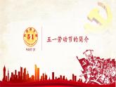 五一放假，安全不放假—五一假期安全教育主題班會(huì)課件