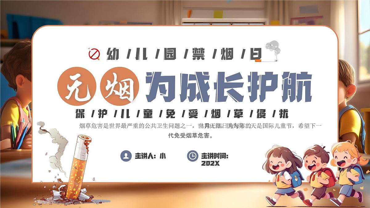 简约风无烟为成长护航主题班会 课件第1页