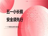 貴州省貴陽(yáng)市清鎮(zhèn)市王莊民族中學(xué)-主題班會(huì)-五一小長(zhǎng)假安全教育【課件】