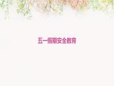 貴州省貴陽(yáng)市白云區(qū)民族中學(xué)-主題班會(huì)-五一小長(zhǎng)假安全教育【課件】